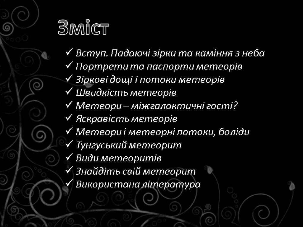 Зміст Вступ. Падаючі зірки та каміння з неба Портрети та паспорти метеорів Зіркові дощі